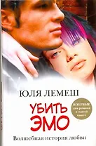 Убить эмо: Лето без Стаси