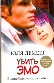 Убить эмо: Лето без Стаси