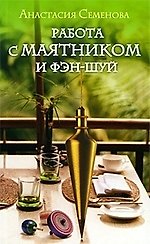 Работа с маятником и фэн-шуй.