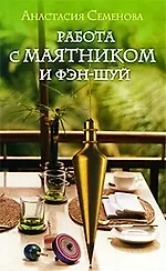 Работа с маятником и фэн-шуй.