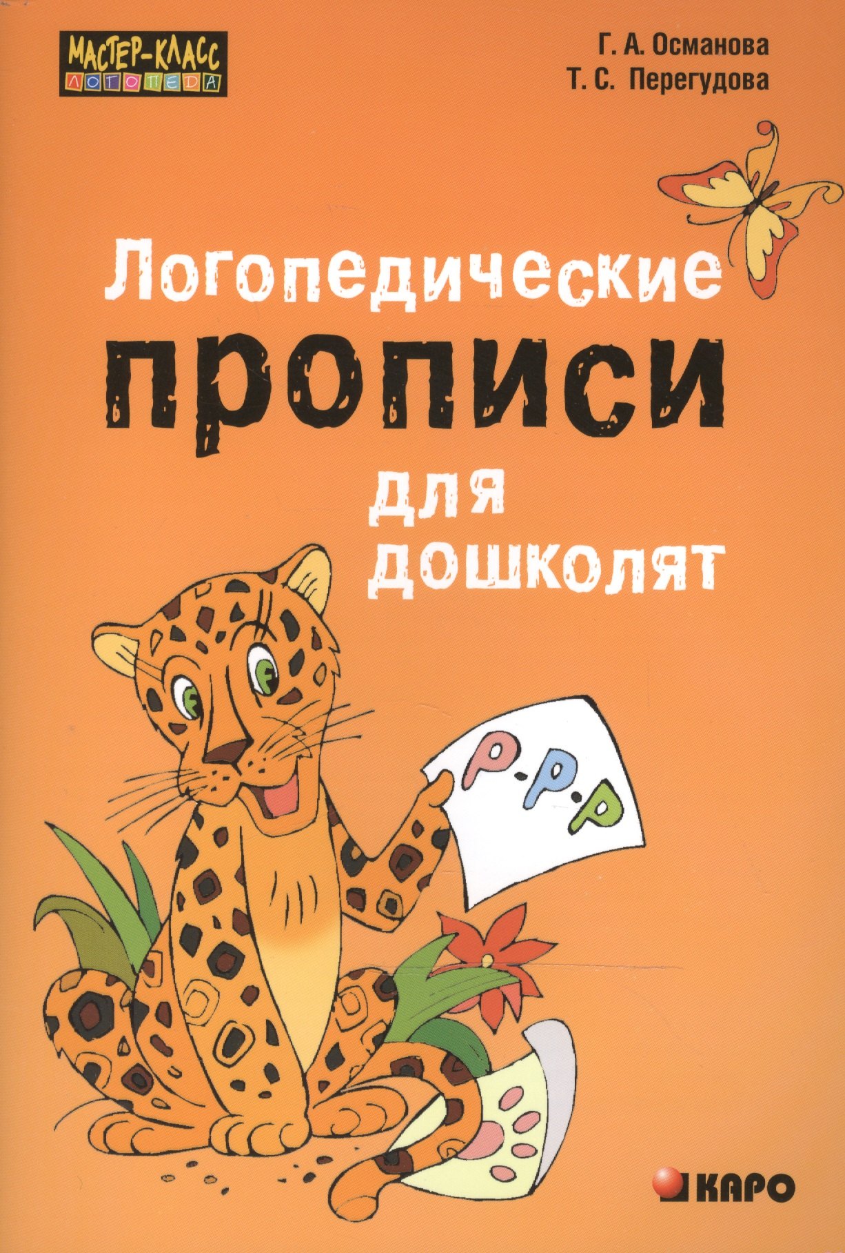 

Логопедические прописи для дошколят