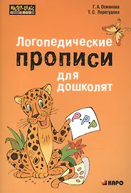Логопедические прописи для дошколят