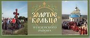 Открытки Золотое кольцо Пензенского района