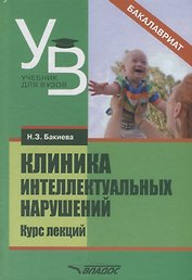 Клиника интеллектуальных нарушений Курс лекций Уч. Пос. (УдВБакалавриат) Бакиева