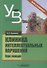 Клиника интеллектуальных нарушений Курс лекций Уч. Пос. (УдВБакалавриат) Бакиева - 0