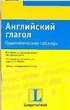Английский глагол: Грамматические таблицы
