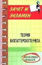 Теория бухгалтерского учета: Конспект лекций