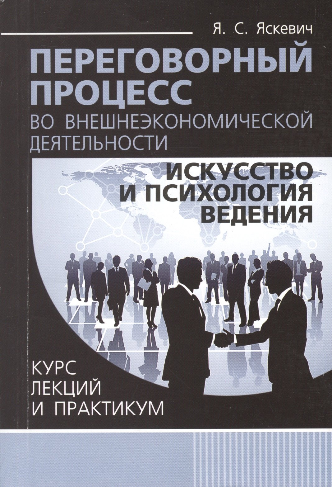 

Переговорный процесс во внешнеэкономической деятельности: искусство и психология ведения. Курс лекций и практикум