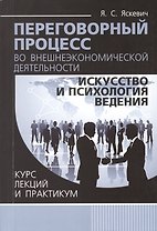 Переговорный процесс во внешнеэкономической деятельности: искусство и психология ведения. Курс лекций и практикум