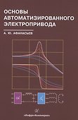 Основы автоматизированного электропривода - 0