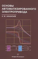 Основы автоматизированного электропривода