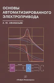 Основы автоматизированного электропривода
