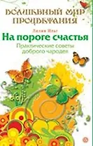 На пороге счастья. Практические советы белого мага