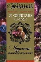 Я обретаю силу! Чудесные практики исцеления