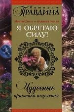 Я обретаю силу! Чудесные практики исцеления