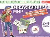 Тест.карточки. Окружающий мир. Олимпиадные задачи. 2-4кл.