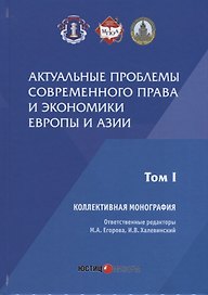 Актуальные проблемы современного права и экономики Европы и Азии: коллективная монография: Т.1