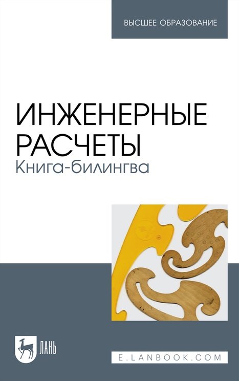

Инженерные расчеты. Книга-билингва: учебное пособие для вузов