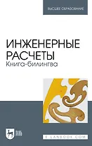 Инженерные расчеты. Книга-билингва: учебное пособие для вузов