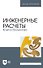 Инженерные расчеты. Книга-билингва: учебное пособие для вузов - 0