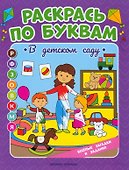 В детском саду: книжка-раскраска - 0