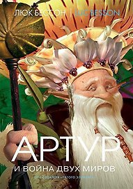 Артур и война двух миров