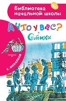 А что у вас? Стихи