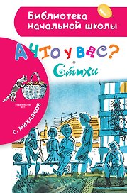 А что у вас? Стихи