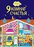 9 комнат счастья - 0