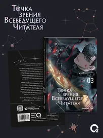 Точка зрения Всеведущего читателя. Том 3 (Всеведущий читатель / Omniscient Reader's Viewpoint). Новелла + официальный мерч