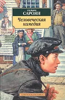 Человеческая комедия