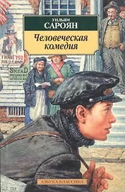 Человеческая комедия