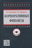 Корпоративные финансы: Учебное пособие - 0