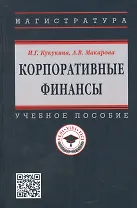 Корпоративные финансы: Учебное пособие