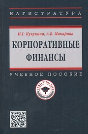 Корпоративные финансы: Учебное пособие