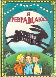 Я превращаюсь. Все зайцы высоко летают