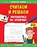 Считаем и решаем. Математика на «отлично». 4 класс - 0