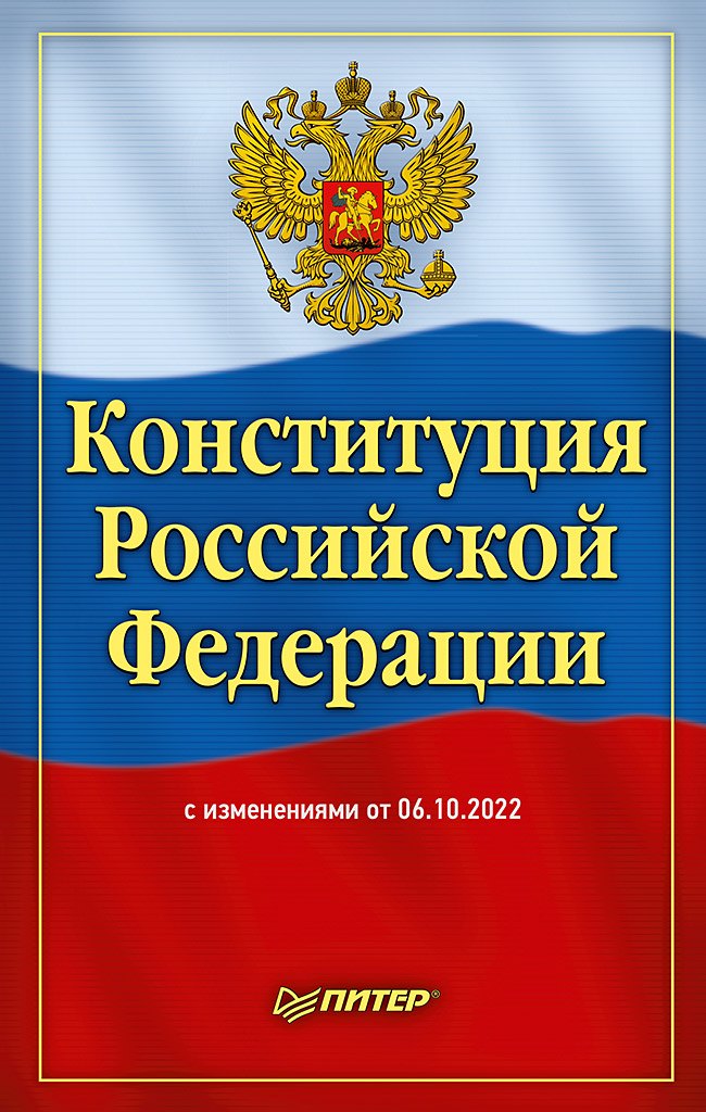 

Конституция Российской Федерации с изменениями от 06.10.2022 г.