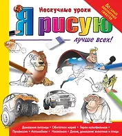 Я рисую лучше всех