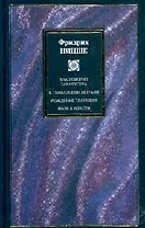 Так говорил Заратустра: к генеалогии морали. Рождение трагедии. Воля к власти. Посмертные афоризмы