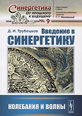 Введение в синергетику: Колебания и волны - 0