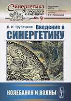 Введение в синергетику: Колебания и волны