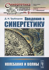 Введение в синергетику: Колебания и волны