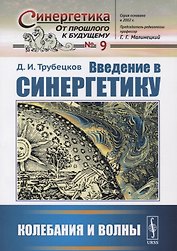 Введение в синергетику: Колебания и волны