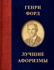 Генри Форд. Лучшие афоризмы