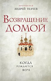 Возвращение домой. Когда рождается вера