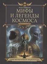 Мифы и легенды космоса