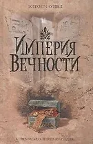 Империя Вечности