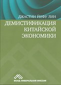 Демистификация китайской экономики - 0
