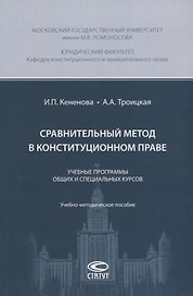 Сравнительный метод в конституционном праве. Учебные программы общих и специальных курсов. Учебно-методическое пособие